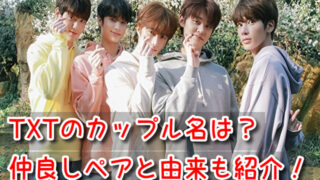 TXT スビン ヨンジュン カップル名 メンバー 仲良しペア 名前