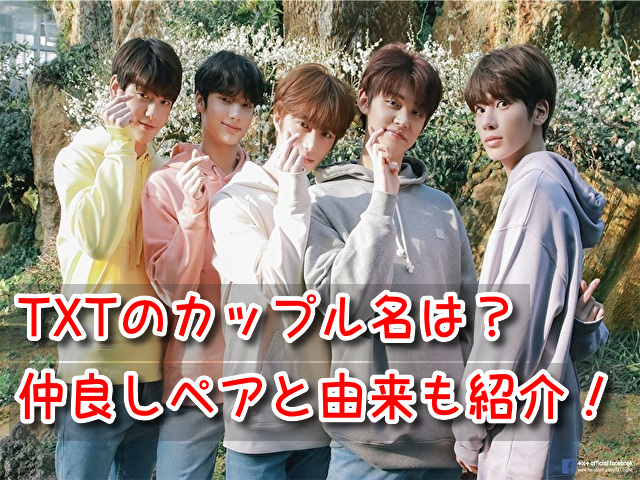 TXT スビン ヨンジュン カップル名 メンバー 仲良しペア 名前