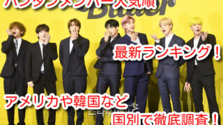 バンタン メンバー 人気順 最新 ランキング アメリカ 韓国 国別