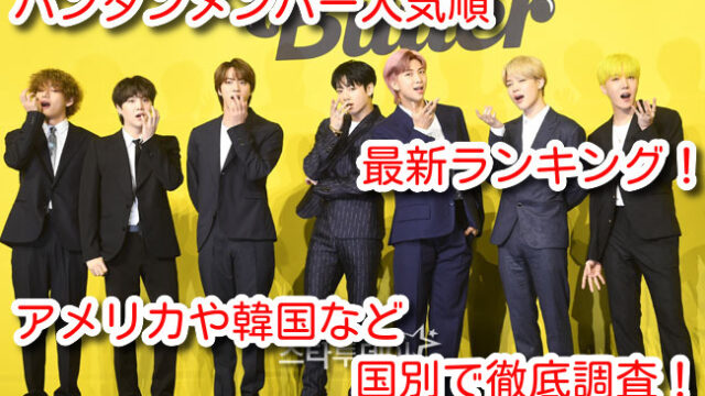 バンタン メンバー 人気順 最新 ランキング アメリカ 韓国 国別