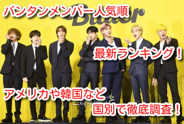 バンタン メンバー 人気順 最新 ランキング アメリカ 韓国 国別