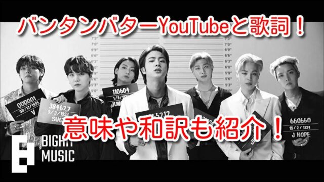 バンタン バター YouTube 歌詞 意味 和訳