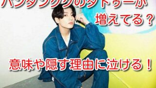 バンタン グク タトゥー 増えてる 意味 隠す 理由