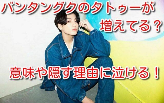 バンタン グク タトゥー 増えてる 意味 隠す 理由