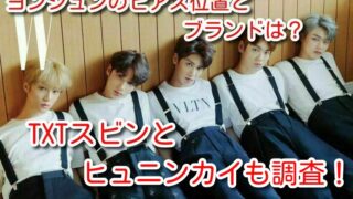 ヨンジュン ピアス位置 TXT スビン ヒュニンカイ