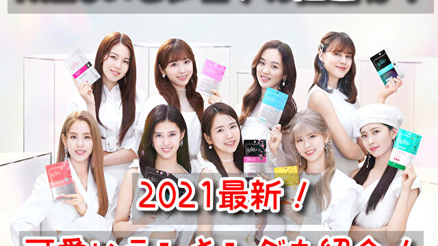 NiziU ビジュアル担当 2021 最新 可愛いランキング