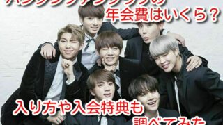 バンタン　ファンクラブ　年会費　入り方　入会特典