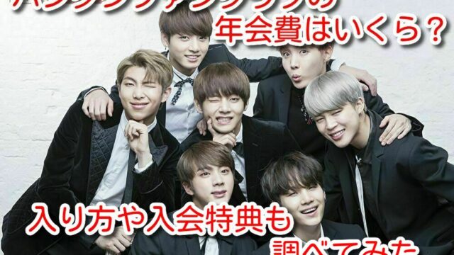 バンタン　ファンクラブ　年会費　入り方　入会特典