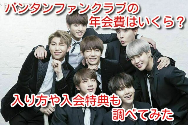 バンタン　ファンクラブ　年会費　入り方　入会特典