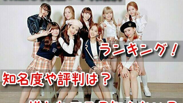 NiziU 韓国 人気順ランキング 知名度 評判 嫌われてる 知らない