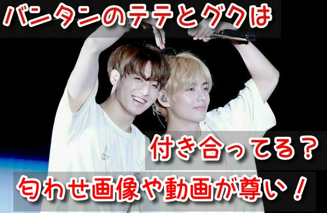 バンタン テテグク 付き合ってる 匂わせ 画像 動画