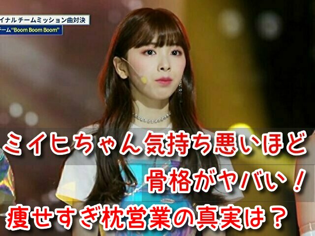 ミイヒちゃん 気持ち悪い 骨格 ヤバい 痩せすぎ 枕営業