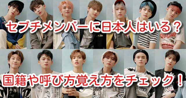 セブチメンバーに日本人はいる 国籍や呼び方覚え方をチェックしよう K Popにどハマり中
