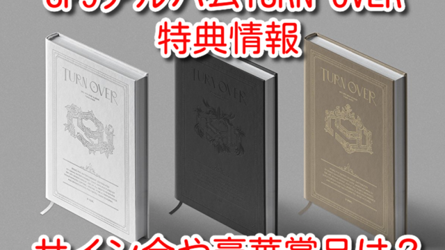 SF9　アルバム　TURN OVER　どこで買う　特典　サイン会　豪華賞品