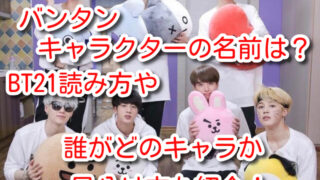 バンタン　キャラクター　名前　BT21　読み方　誰　どのキャラ　見分け方