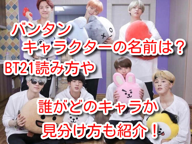 バンタン　キャラクター　名前　BT21　読み方　誰　どのキャラ　見分け方