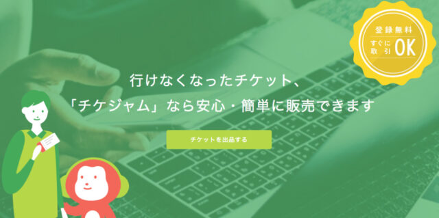 チケジャム 退会 やり方 アカウント削除 情報 メール