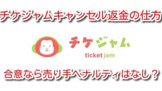 チケジャム キャンセル 返金 仕方 合意 売り手 ペナルティ