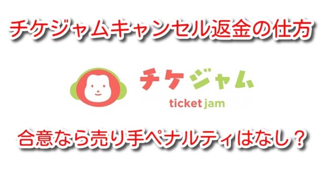 チケジャムキャンセル返金の仕方は 合意なら売り手ペナルティはなし K Popにどハマり中