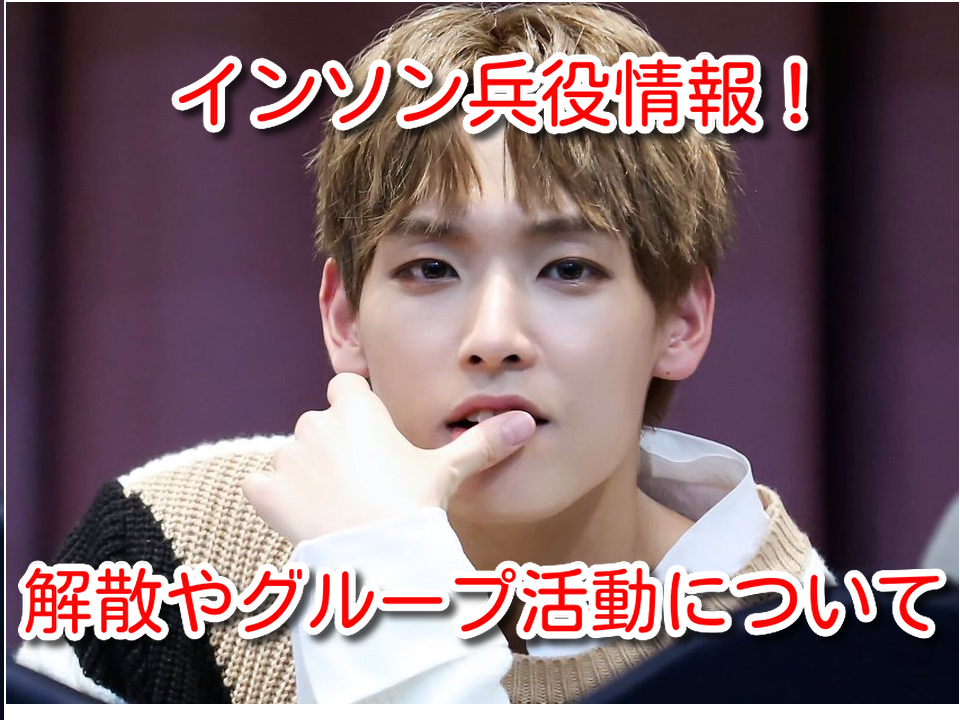 SF9　インソン　兵役　いつ　入隊　解散　グループ　活動