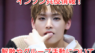 SF9　インソン　兵役　いつ　入隊　解散　グループ　活動