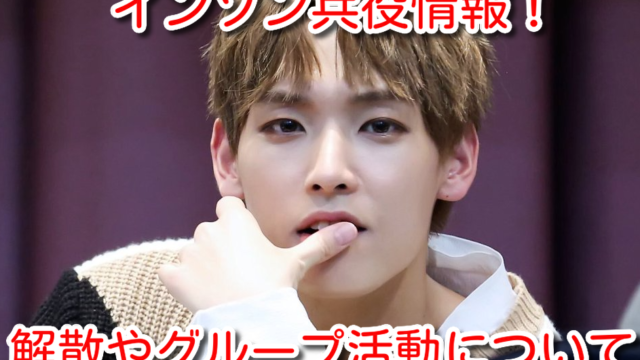 SF9　インソン　兵役　いつ　入隊　解散　グループ　活動