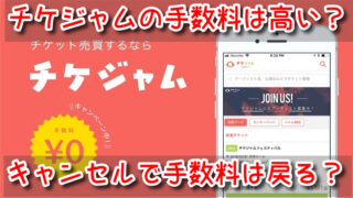 チケジャム 手数料 計算 買い手 高い キャンセル 出品取り消し