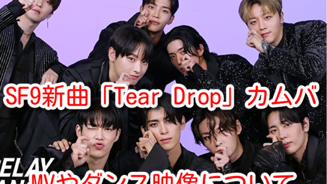 SF9 Tear Drop カムバ　新曲　MV　ダンス　映像