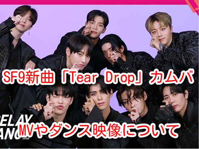SF9 Tear Drop カムバ　新曲　MV　ダンス　映像