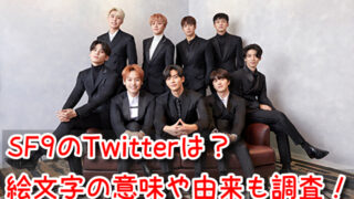 SF9 Twitter 絵文字 意味 由来