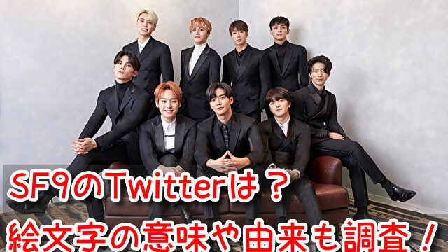 SF9 Twitter 絵文字 意味 由来