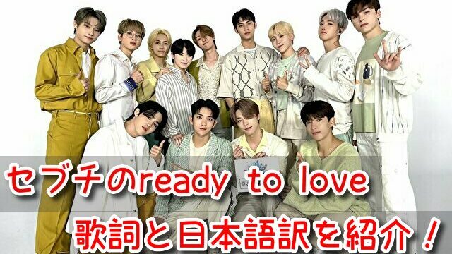 セブチ ready to love 歌詞 日本語訳 掛け声 まとめ