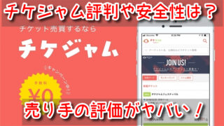 チケジャム 評判 安全性 口コミ レビュー 売り手 評価