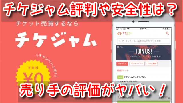 チケジャム 評判 安全性 口コミ レビュー 売り手 評価