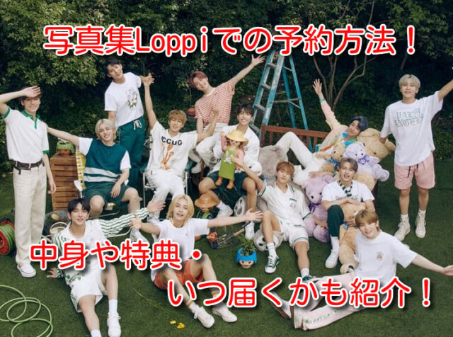 セブチ　写真集　Dicon　2021　Loppi　予約　中身　特典　いつ届く