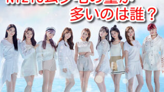 NiziU　ムダ毛　毛量多い　韓国アイドル　全員　デビュー前　脱毛して