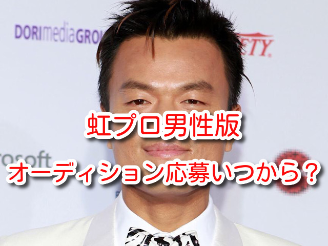 虹プロ 男性版 オーディション 応募 いつから 年齢 課題曲