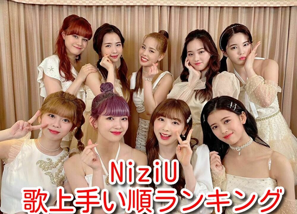 Niziu歌上手い順ランキング ハモリや声質から歌唱力をチェック パンチャパンチャk Pop