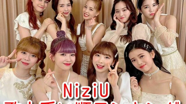 NiziU　歌上手い順　ランキング　ハモリ　声質　歌唱力