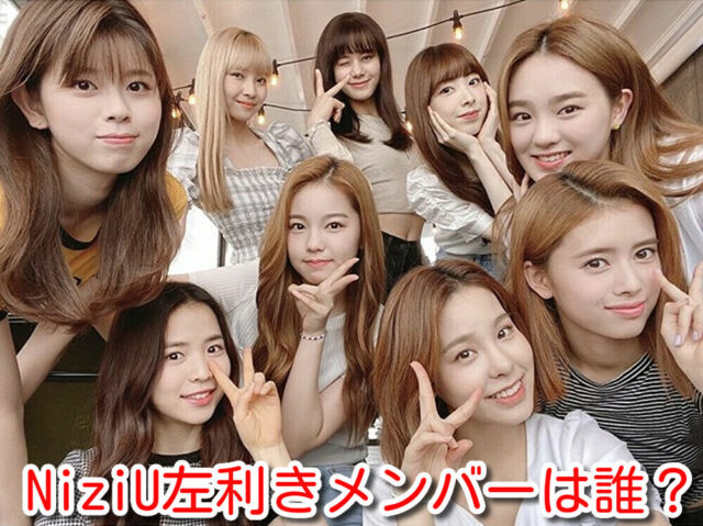 Niziu左利きメンバーは誰 昔と今の写真比較 音楽番組を検証 K Popにどハマり中 Niziu左利きメンバーは誰 昔と今の写真比較 音楽番組を検証 K Popにどハマり中