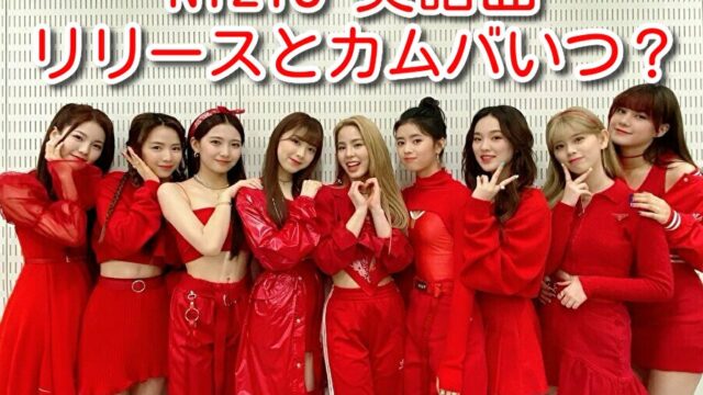 NiziU　英語曲　リリース　カムバ　いつ　ライブ　アルバム　発売日 予想