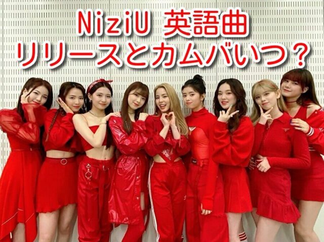 NiziU　英語曲　リリース　カムバ　いつ　ライブ　アルバム　発売日 予想