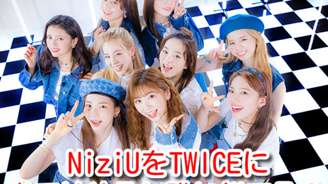 NiziU　TWICE　当てはめ　似てる　メンバー　比較　顔面偏差値