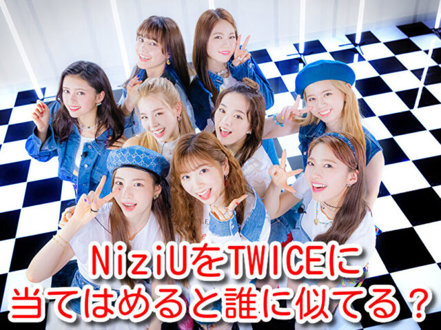 NiziU　TWICE　当てはめ　似てる　メンバー　比較　顔面偏差値