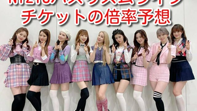 NiziU　バズリズム　ライブ　チケット　倍率　W会員　当選　確率