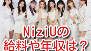 NiziU　給料　年収　韓国合宿　費用　生活費　事務所　借金