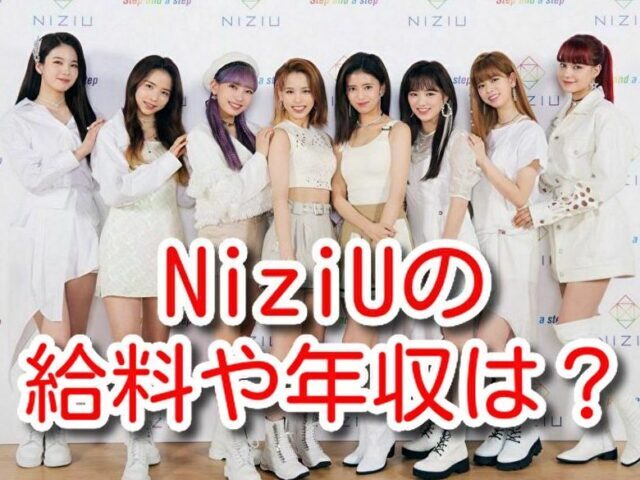 NiziU　給料　年収　韓国合宿　費用　生活費　事務所　借金