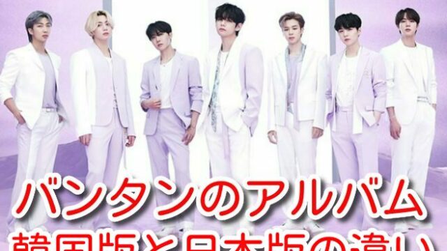 バンタン　アルバム　韓国版と日本版の違い　どれを買えばいい　ファンクラブ限定