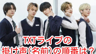 TXT　ライブ　掛け声　名前　順番　今までの曲　動画　まとめ