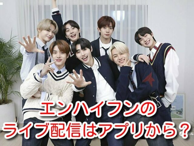 エンハイフン　ライブ配信　アプリ　VLIVE　見方　日本語字幕